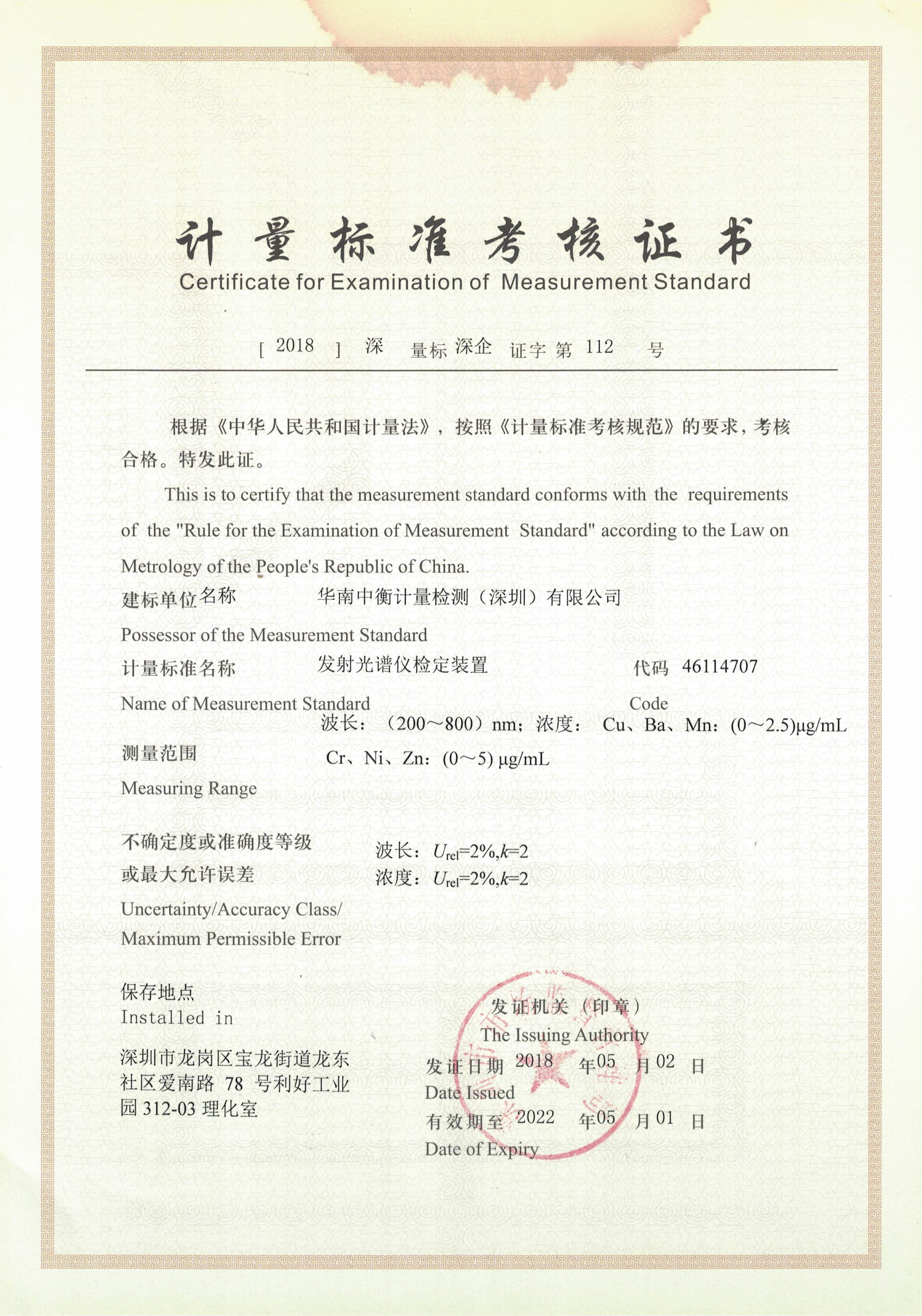 計量標(biāo)準(zhǔn)考核證書.jpg